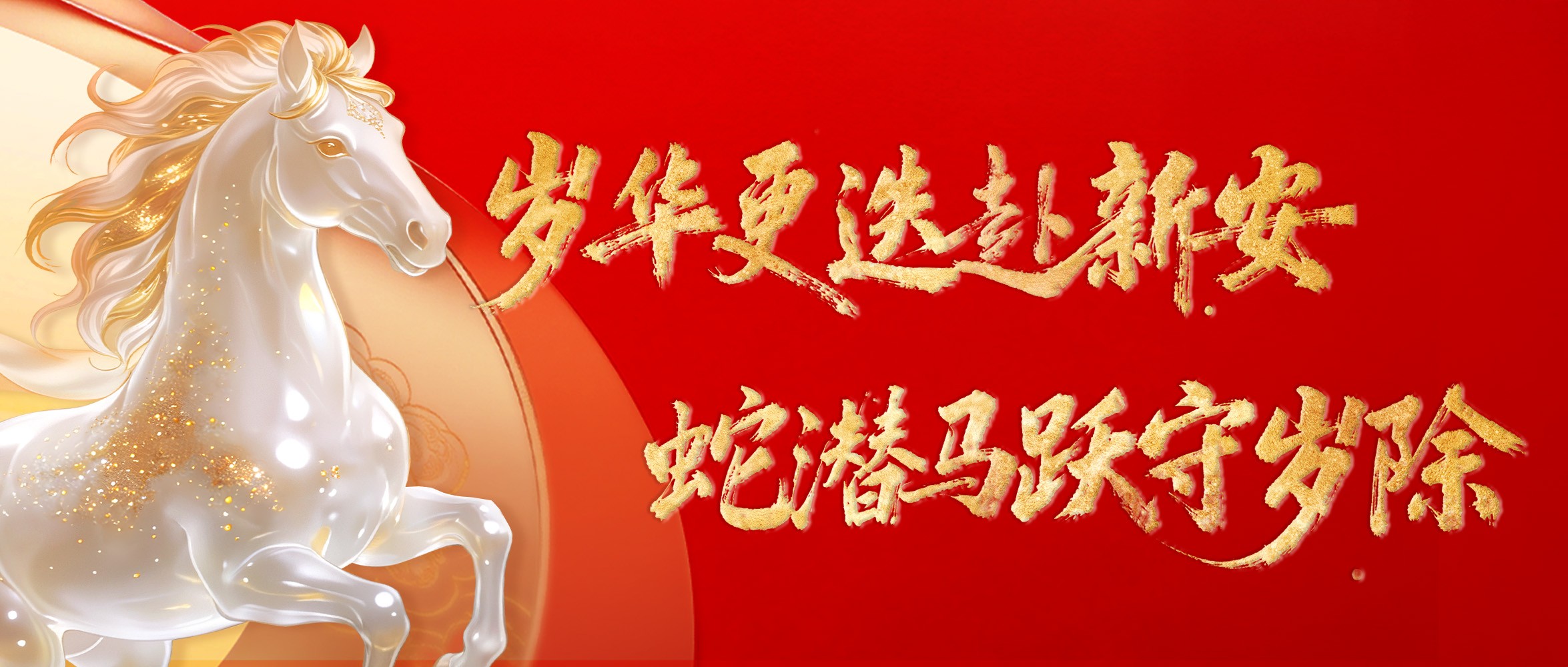 除夕迎春，共赴新程！ku娱乐科技祝您马跃春山，驰骋新岁安澜