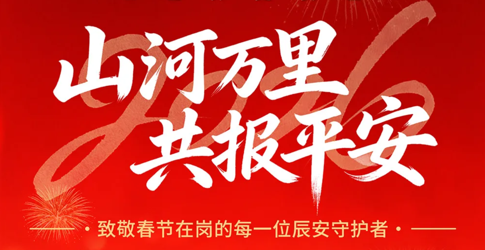 山河万里，共报平安 | 致敬春节在岗的每一位ku娱乐守护者