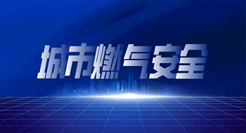 打好城市燃气安全的“组合拳”