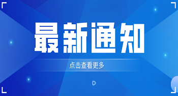 国家减灾委员会关于印发《“十四五”国家综合防灾减灾规划》的通知