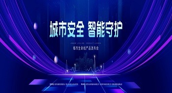 3月3日云改数转 · 智慧生命线产品发布会重磅来袭