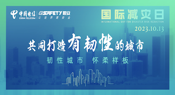 《新京报》专访清华大学公共安全研究院孙占辉：未来须加强韧性社区建设