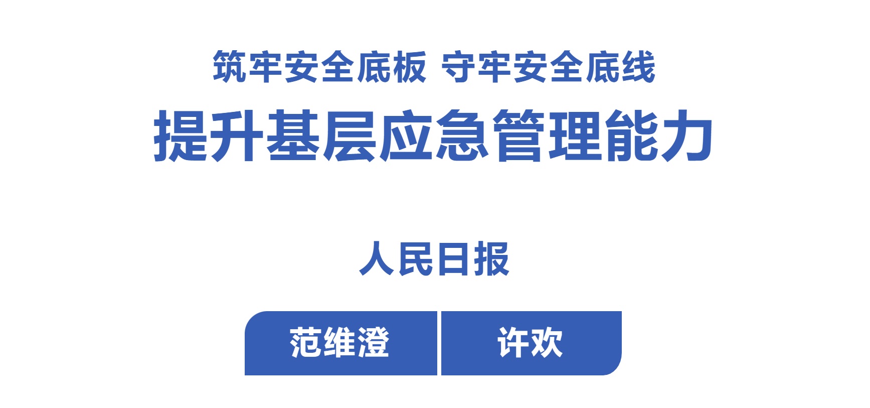 人民日报 | 范维澄 许欢：筑牢安全底板 守牢安全底线 提升基层应急管理能力