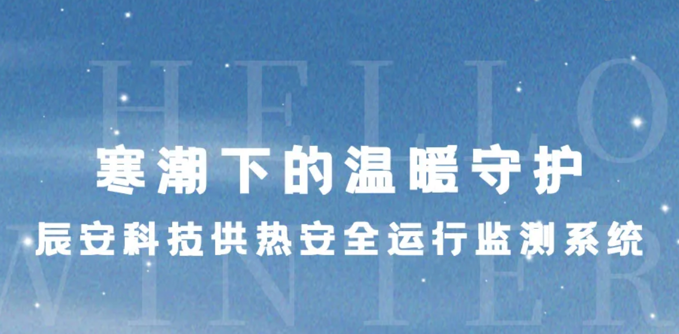 立冬？别怕！寒潮下的温暖守护：ku娱乐科技供热安全运行监测系统