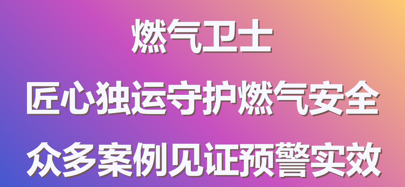 燃气卫士：匠心独运守护燃气安全，众多案例见证预警实效